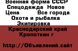 Военная форма СССР. Спецодежда. Новое › Цена ­ 200 - Все города Охота и рыбалка » Экипировка   . Краснодарский край,Кропоткин г.